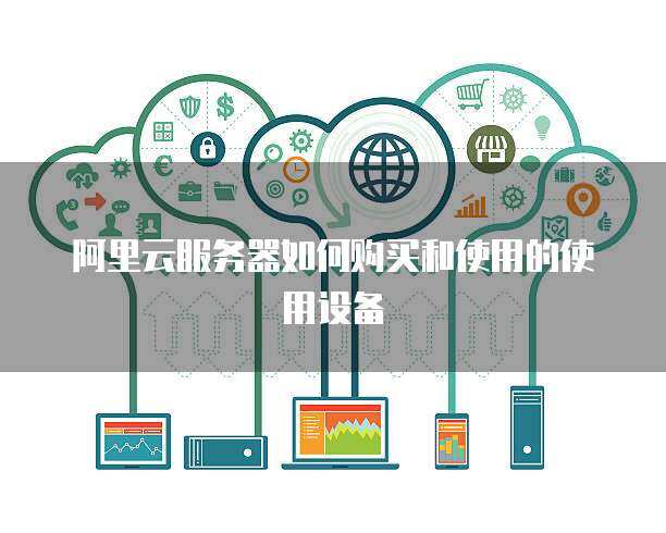 推行政務(wù)服務(wù)器使用與數(shù)據(jù)處理 構(gòu)建高效、安全、智能的政府服務(wù)平臺(tái)