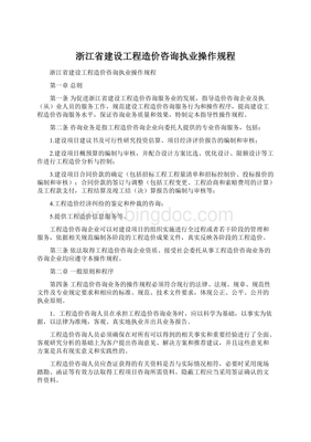 浙江省建設(shè)工程造價(jià)咨詢(xún)執(zhí)業(yè)操作規(guī)程在工程造價(jià)咨詢(xún)業(yè)務(wù)中的應(yīng)用與實(shí)踐