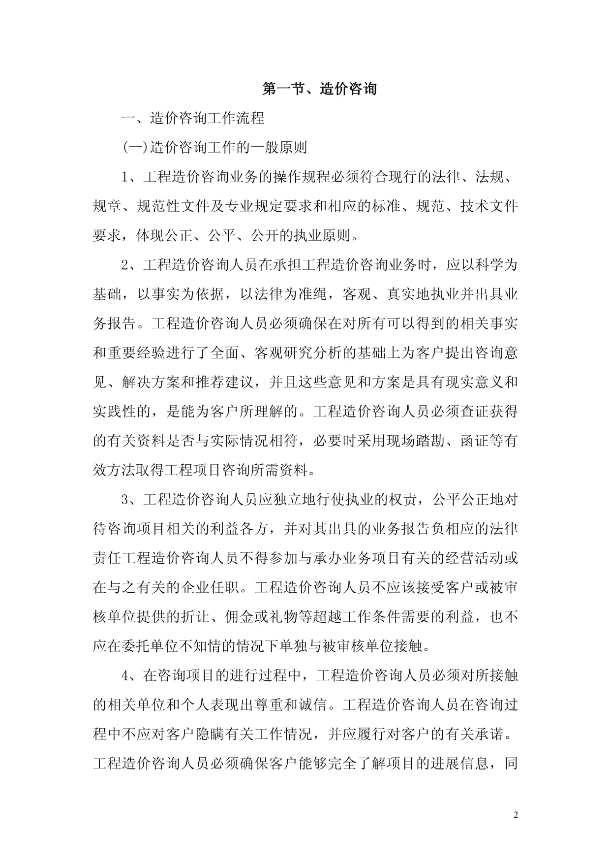 全過(guò)程工程咨詢(xún)服務(wù)中的造價(jià)咨詢(xún)、施工全過(guò)程造價(jià)控制與竣工結(jié)算審核管理研究