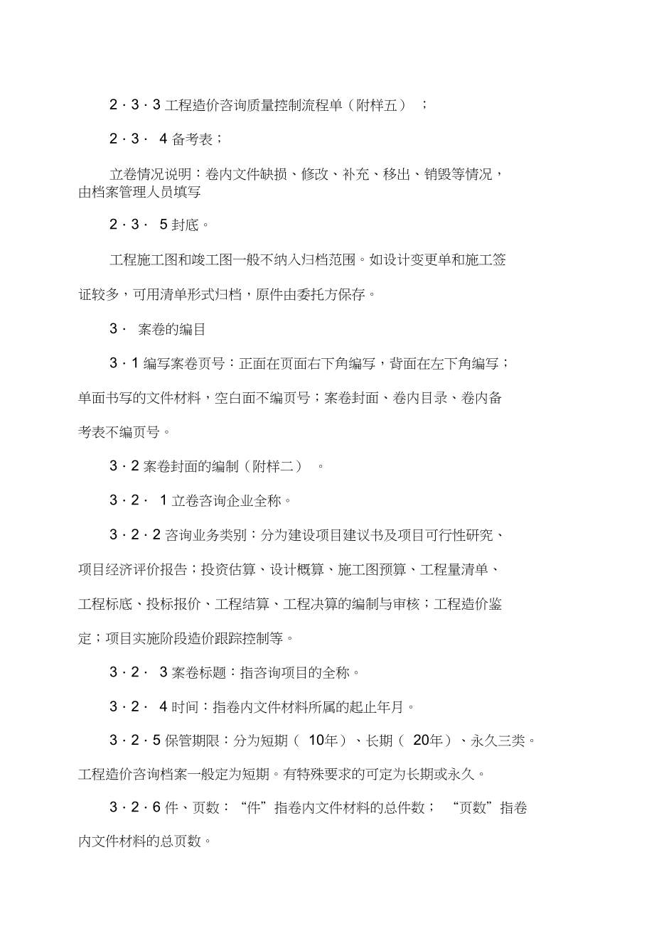 工程造價(jià)咨詢(xún)檔案管理規(guī)則與業(yè)務(wù)規(guī)范解析