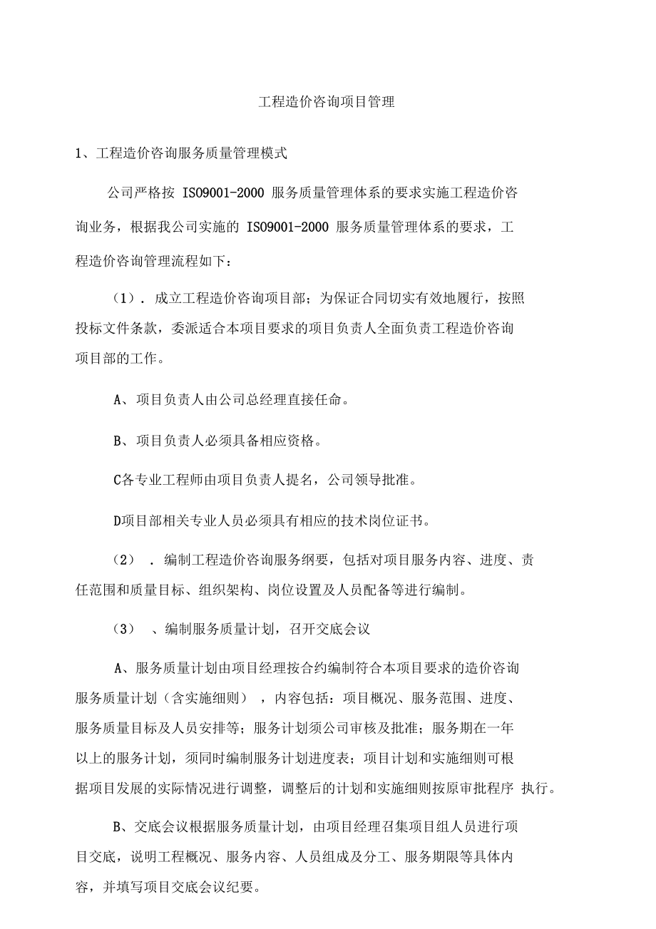 工程造價(jià)咨詢(xún)項(xiàng)目管理與業(yè)務(wù)優(yōu)化的系統(tǒng)化實(shí)踐